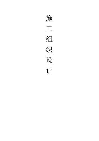 施工组织设计采暖工程