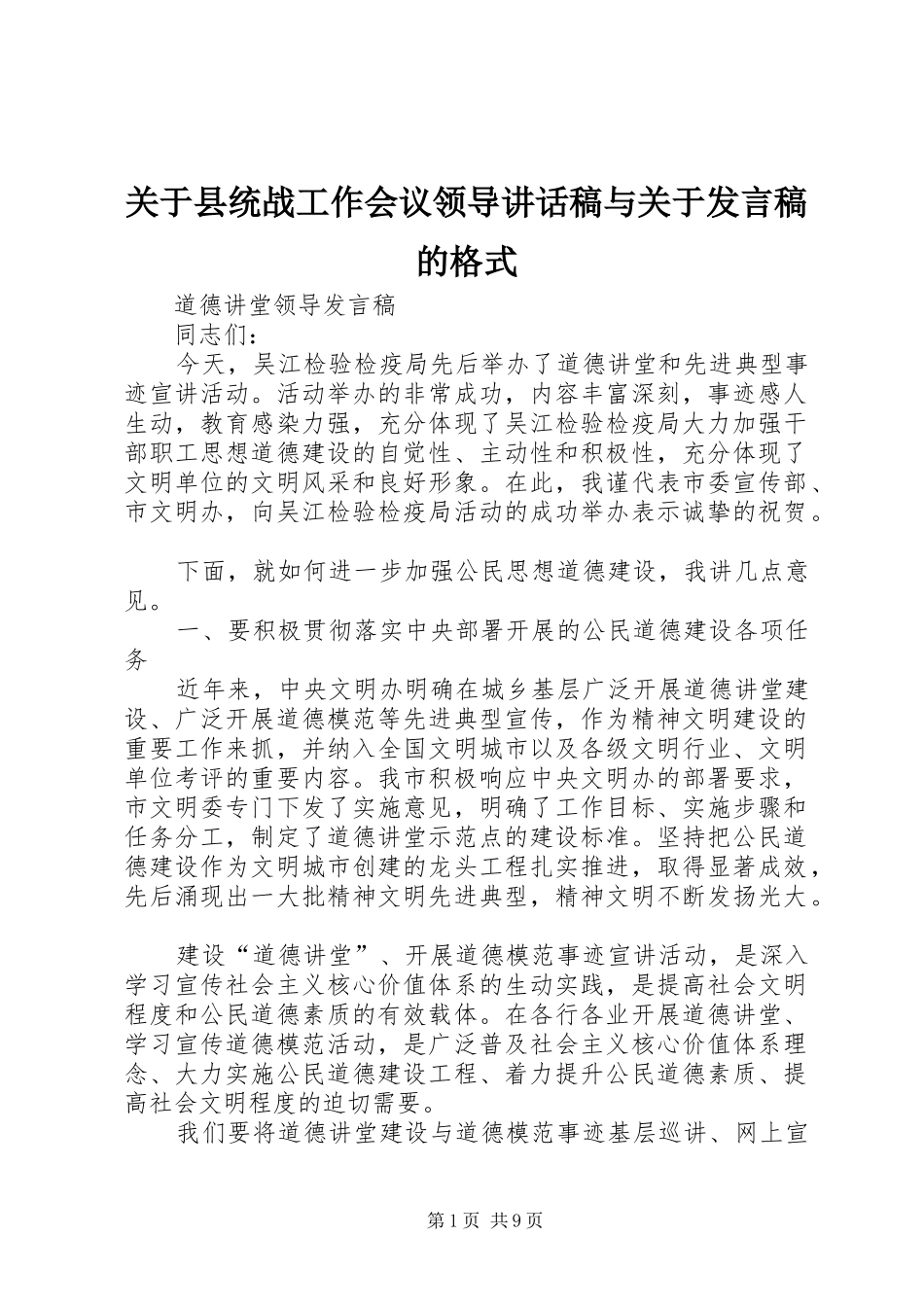 关于县统战工作会议领导讲话发言稿与关于发言稿的格式_第1页