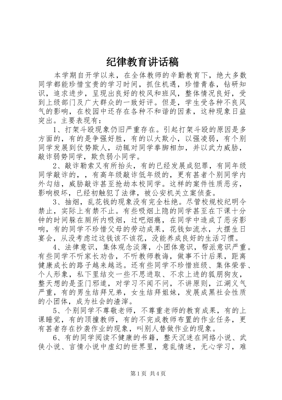 纪律教育讲话发言稿 (2)_第1页