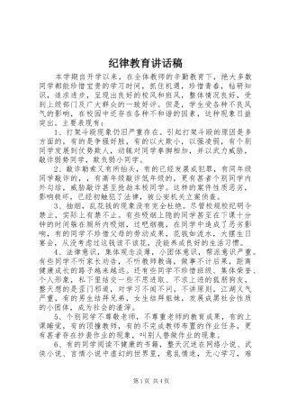 纪律教育讲话发言稿 (2)
