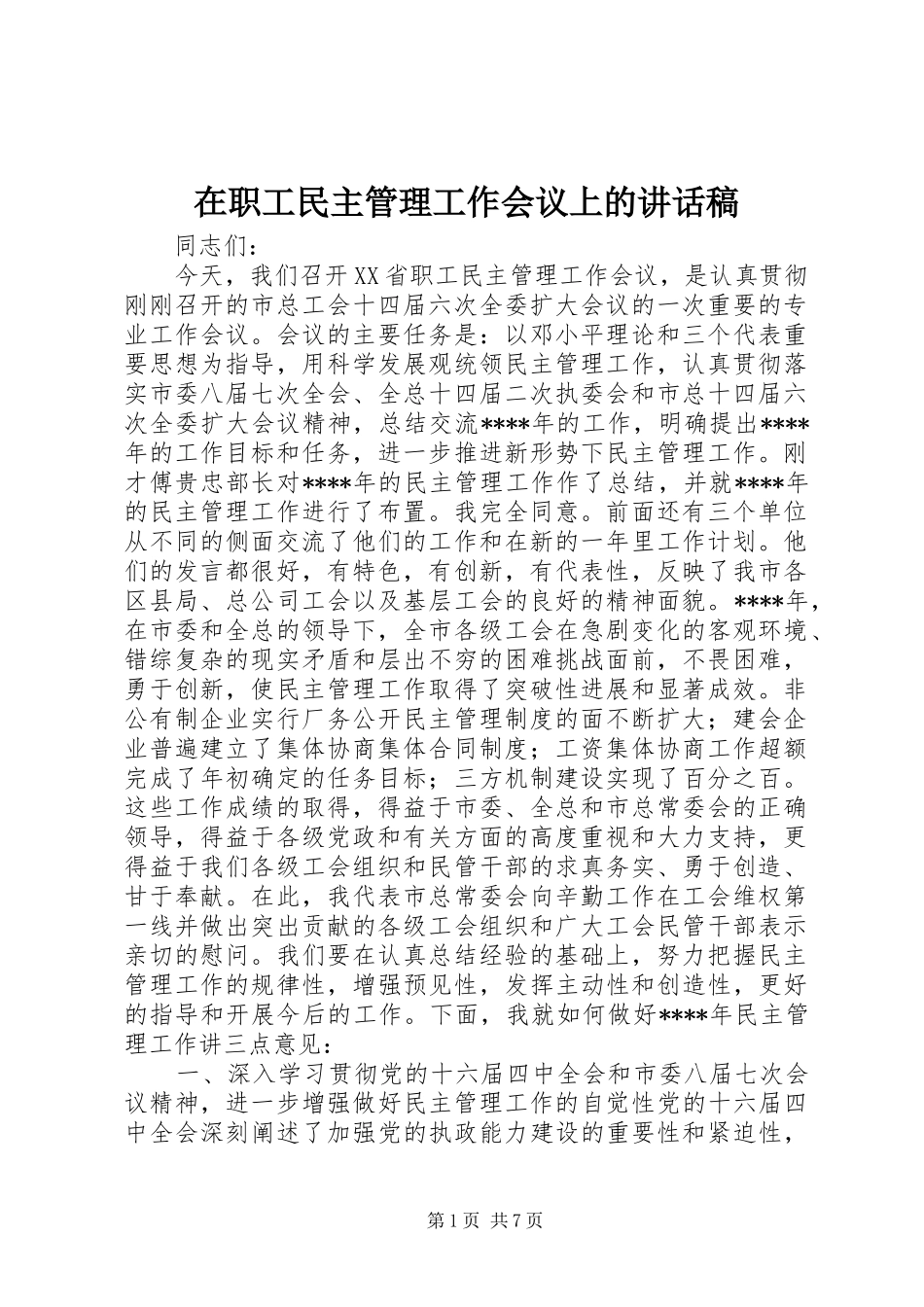 在职工民主管理工作会议上的讲话发言稿_第1页