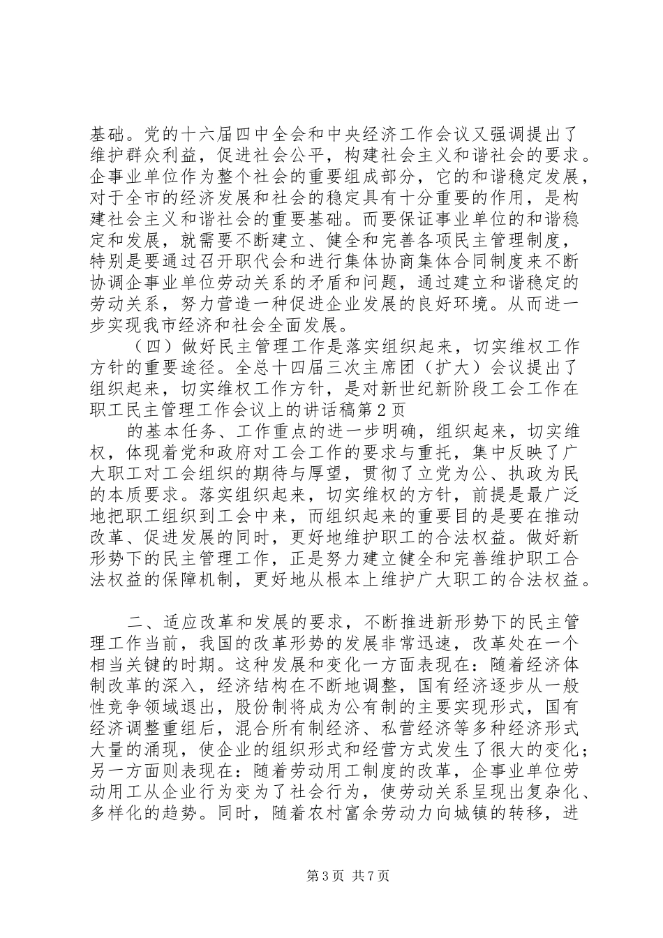 在职工民主管理工作会议上的讲话发言稿_第3页