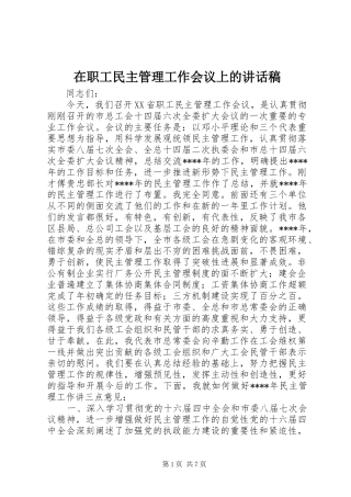 在职工民主管理工作会议上的讲话发言稿