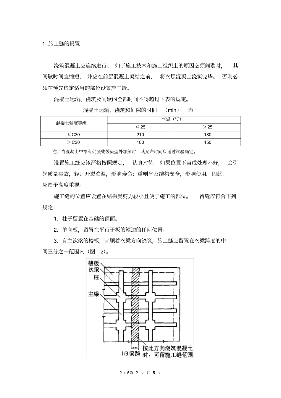 施工缝与后浇带施工方案_第2页