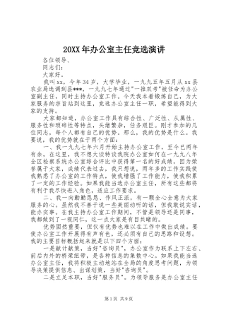 20XX年办公室主任竞选演讲