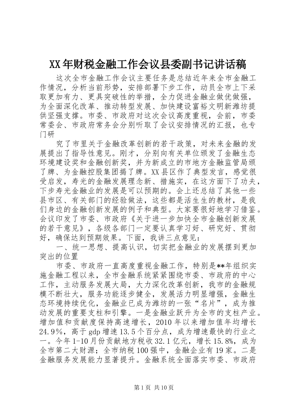 XX年财税金融工作会议县委副书记讲话发言稿 (2)_第1页