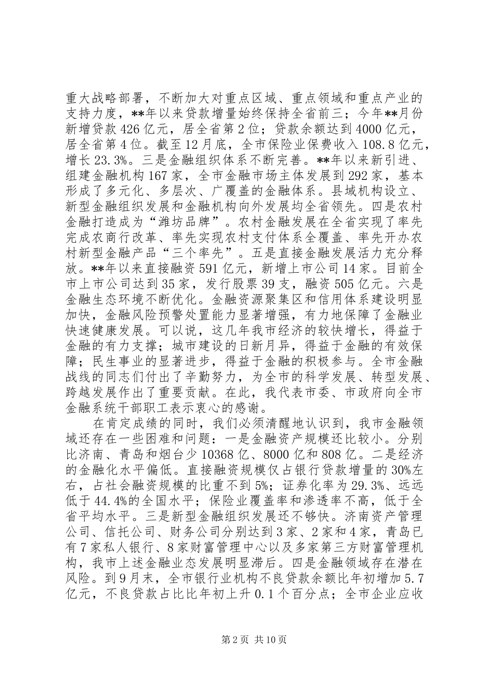 XX年财税金融工作会议县委副书记讲话发言稿 (2)_第2页