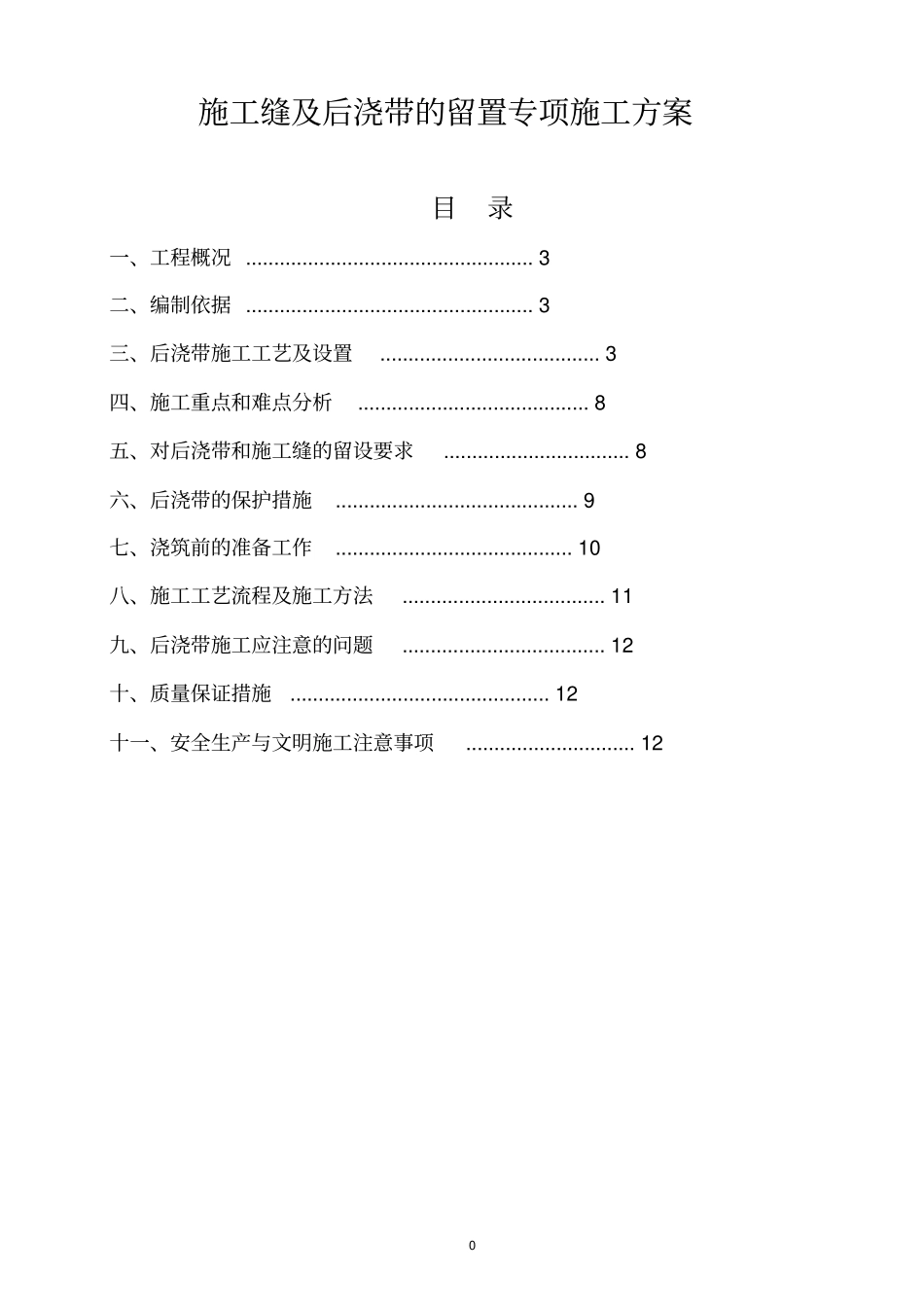 施工缝及后浇带的留置专项施工方案_第1页