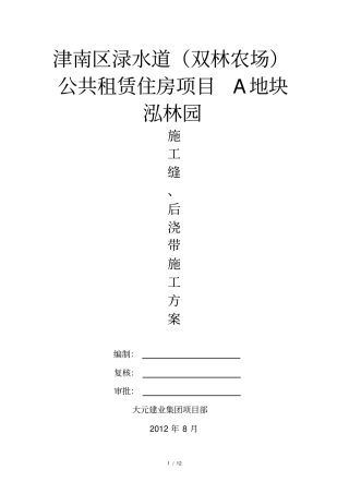 施工缝后浇带专项施工方案修改