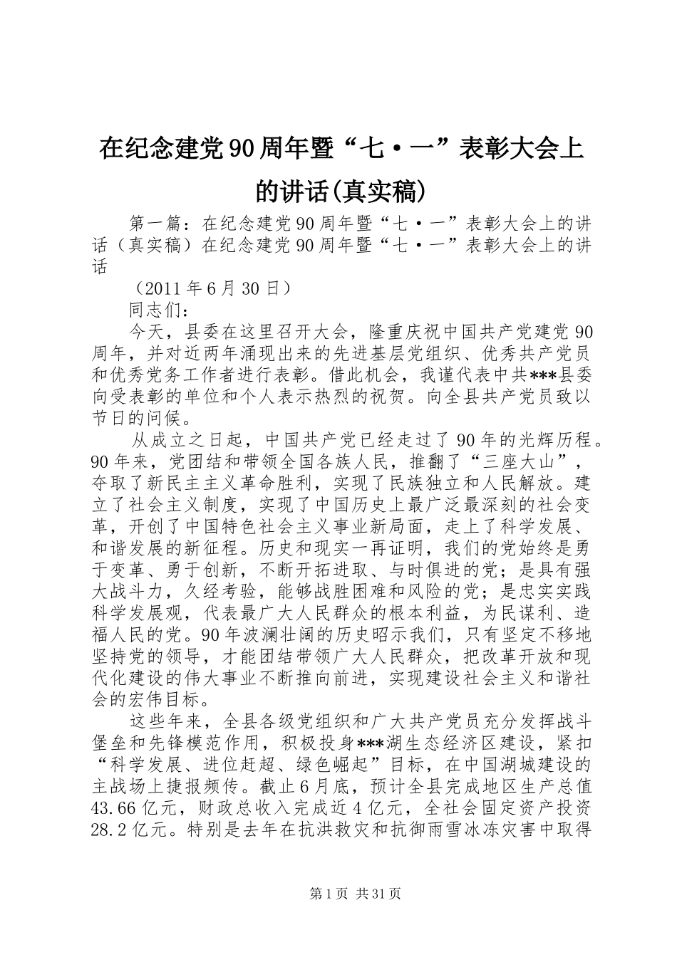 在纪念建党90周年暨“七·一”表彰大会上的讲话(真实稿)_第1页