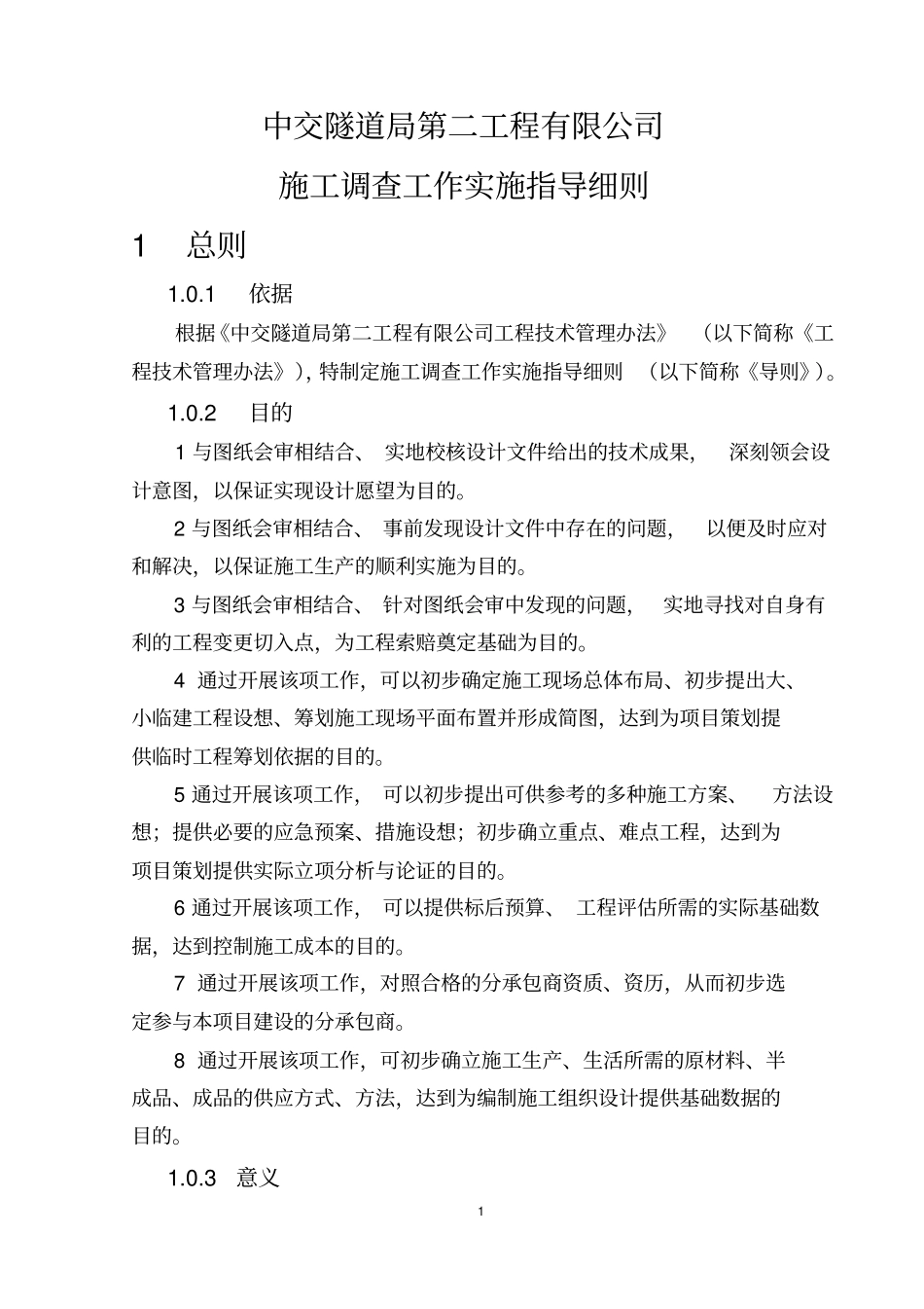 施工调查工作实施指导细则暂行_第1页