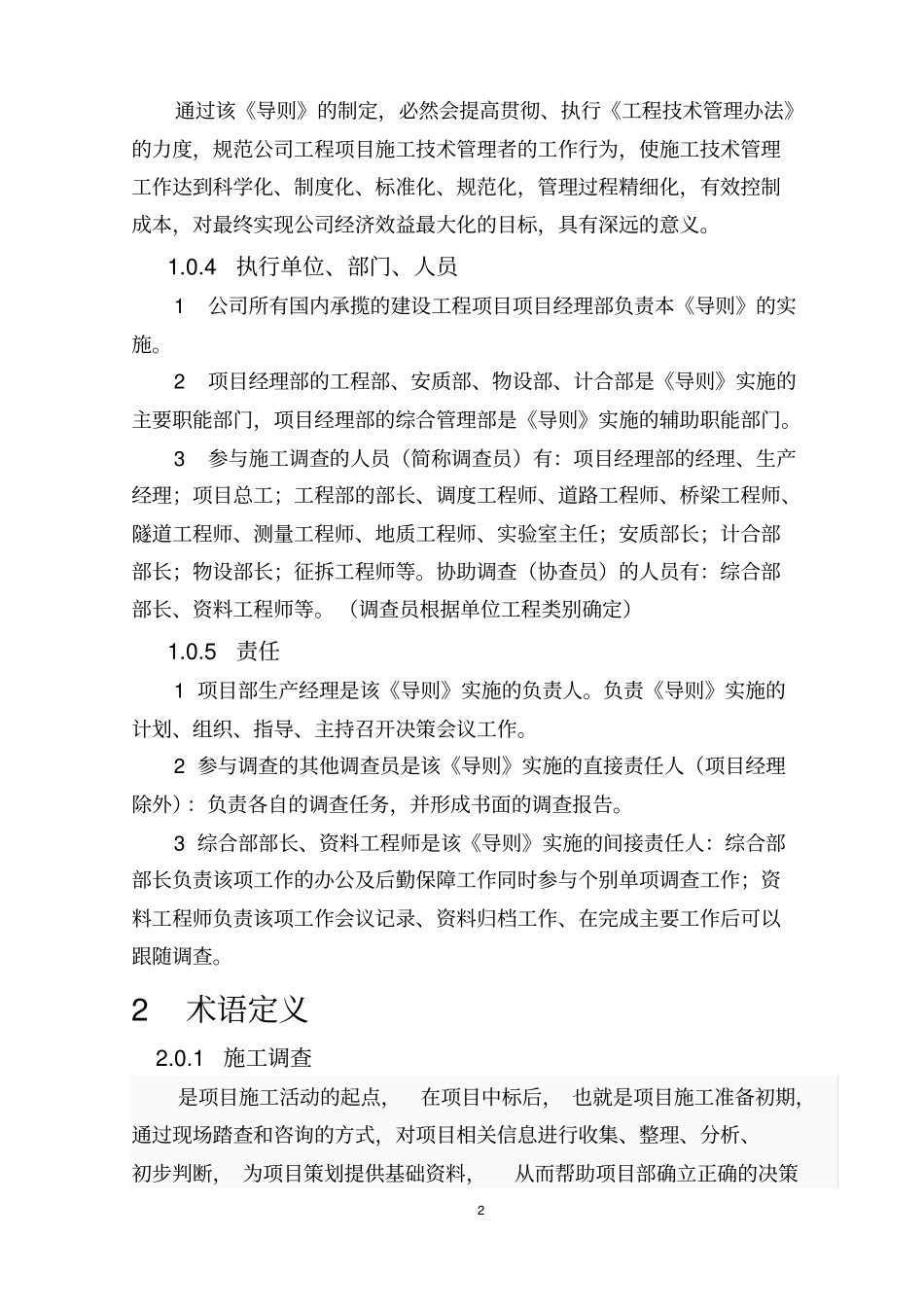 施工调查工作实施指导细则暂行_第2页