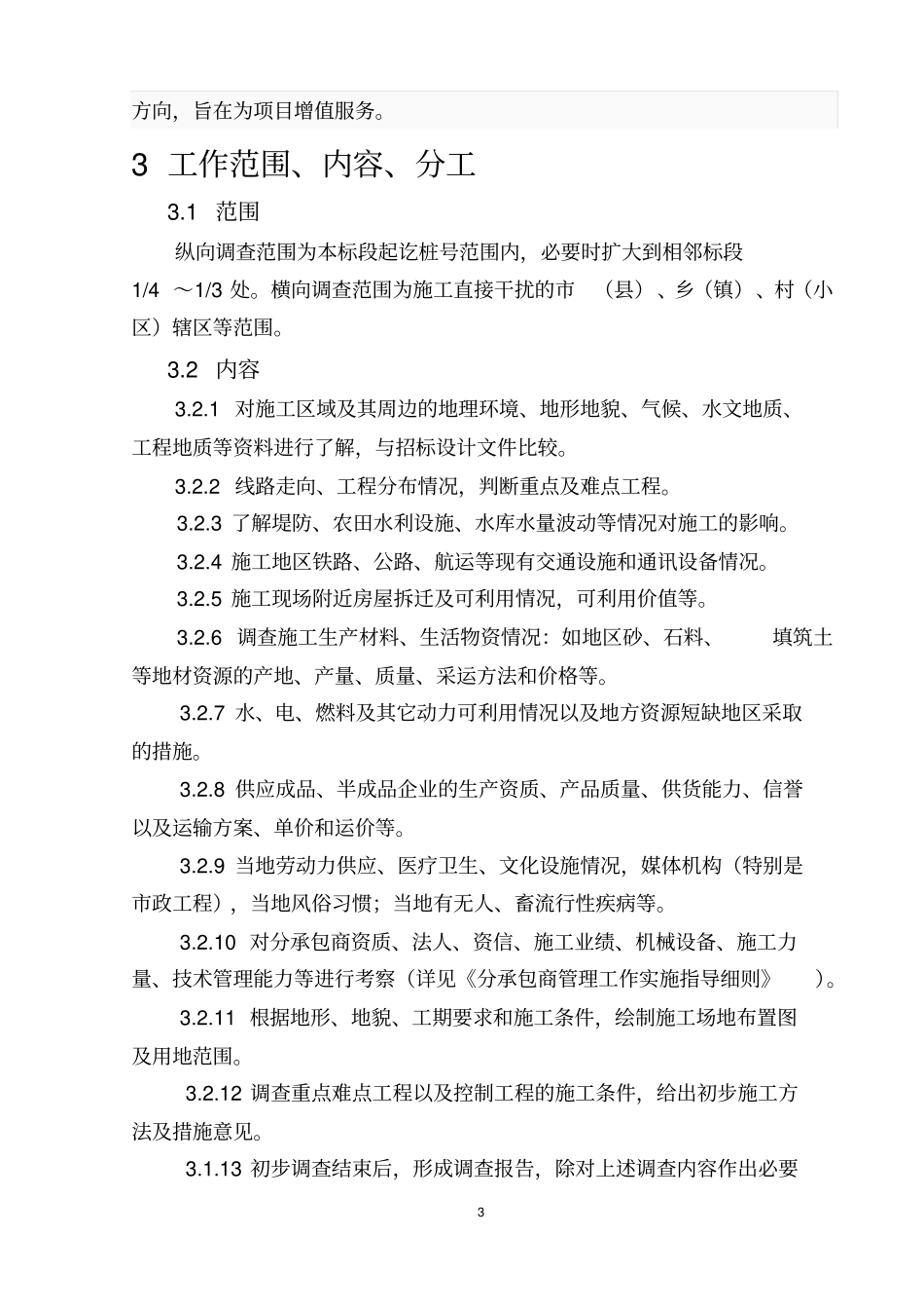 施工调查工作实施指导细则暂行_第3页