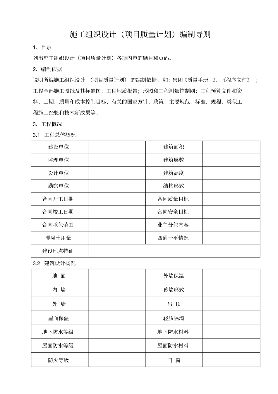 施工组织设计编制导则—新版剖析_第1页