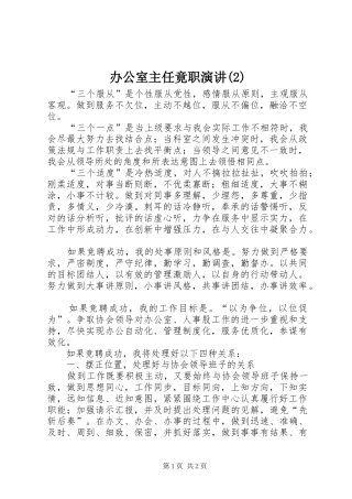 办公室主任竟职演讲
