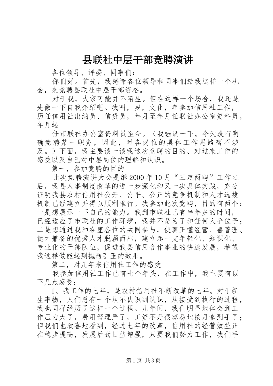 县联社中层干部竞聘演讲稿 (2)_第1页