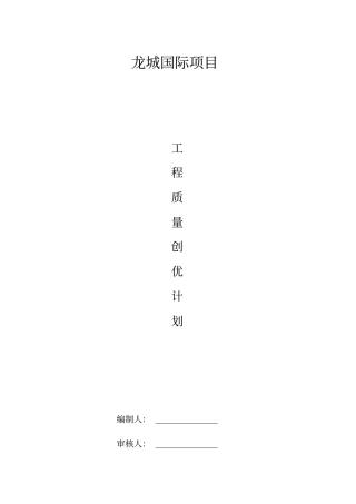 施工质量标准化示范工程创优方案60