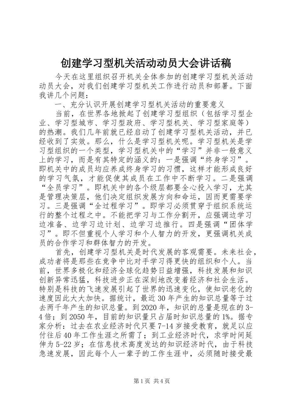 创建学习型机关活动动员大会讲话发言稿_第1页