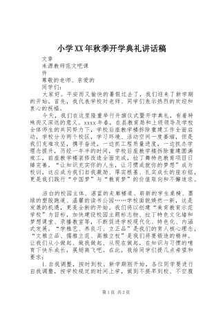 小学XX年秋季开学典礼讲话发言稿