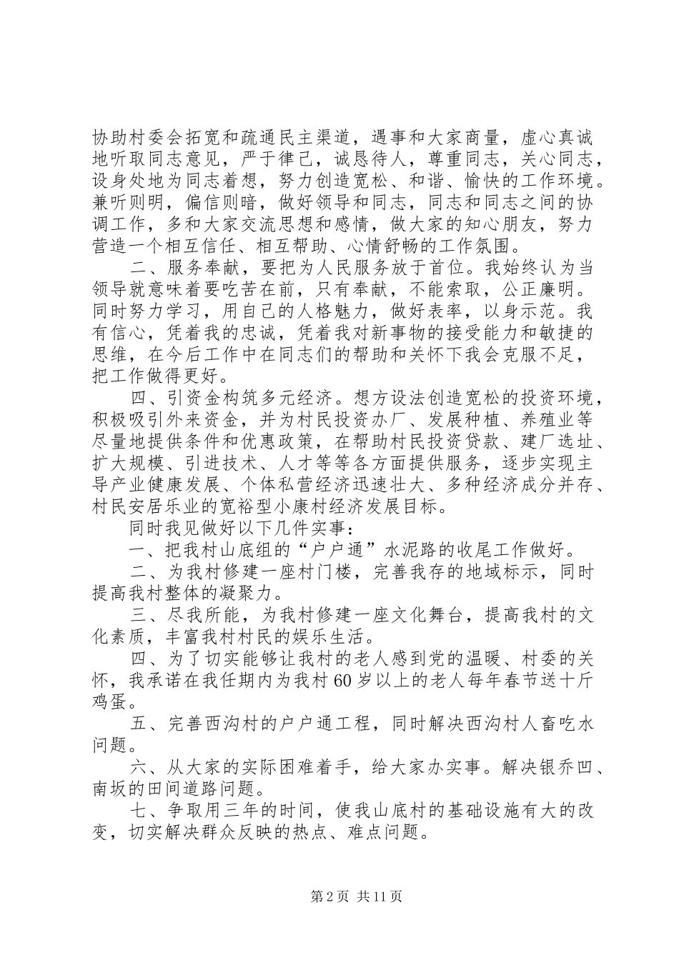 村级庆七一讲话发言稿与村长竞选演讲稿 (2)_第2页