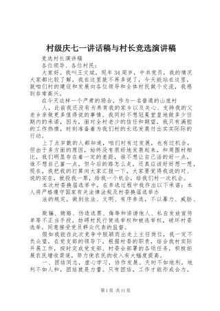 村级庆七一讲话发言稿与村长竞选演讲稿 (2)