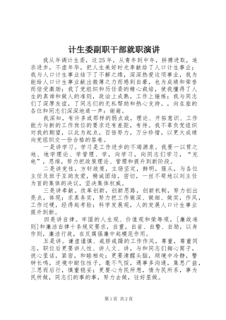 计生委副职干部就职演讲稿