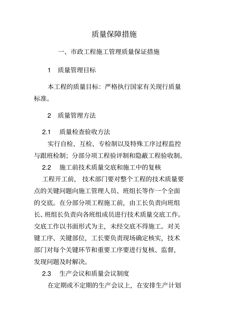 施工质量保证措施方案政管线、排水、道路等_第1页