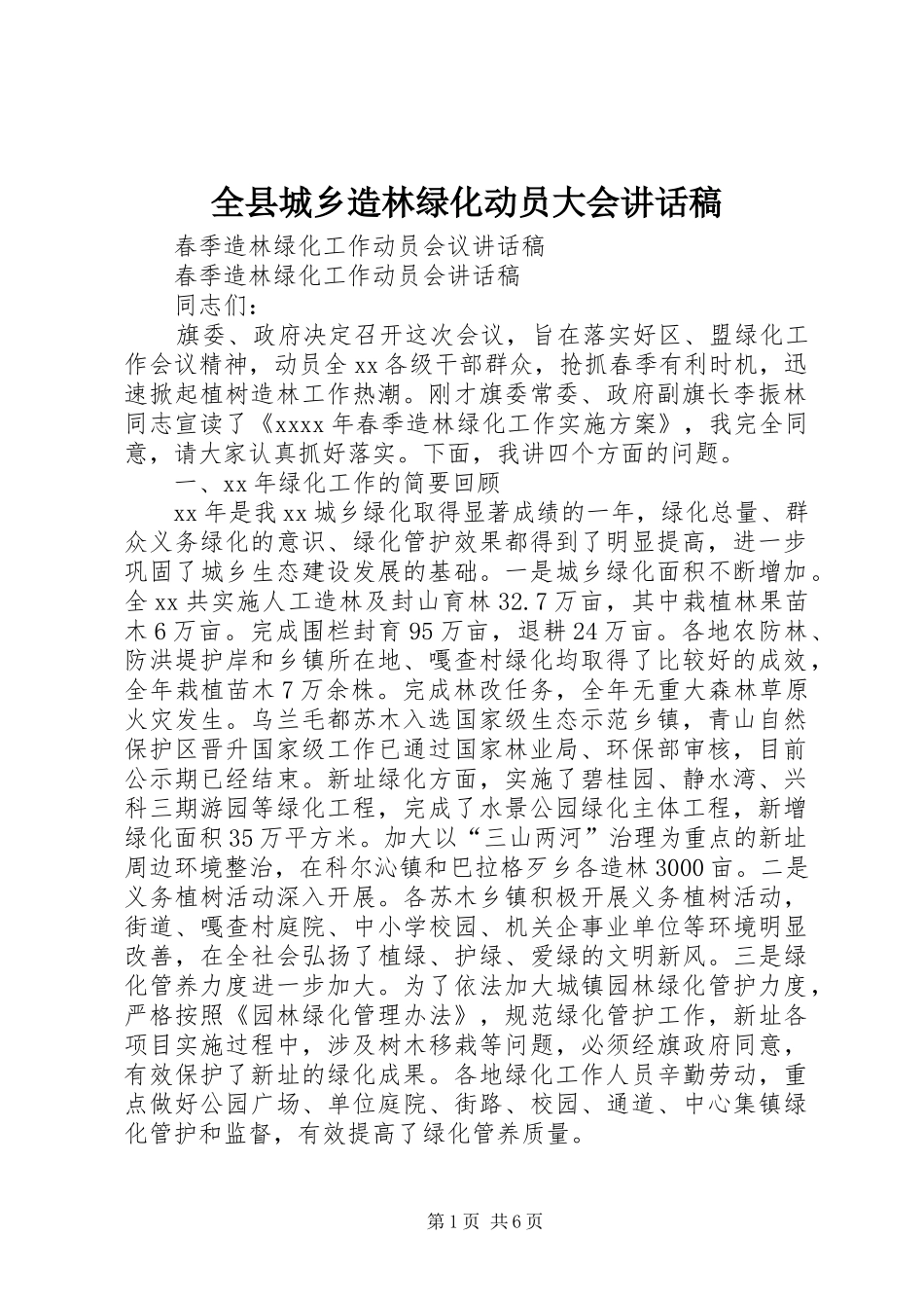 全县城乡造林绿化动员大会讲话发言稿 (2)_第1页