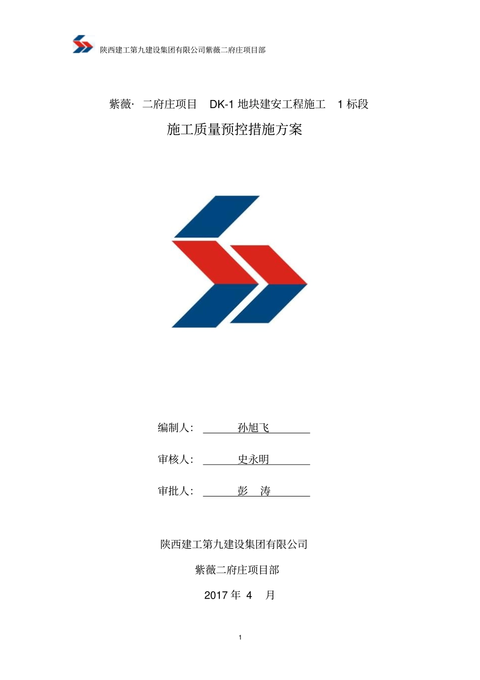施工质量预控措施方案讲解_第1页