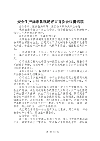 安全生产标准化现场评审首次会议讲话发言稿