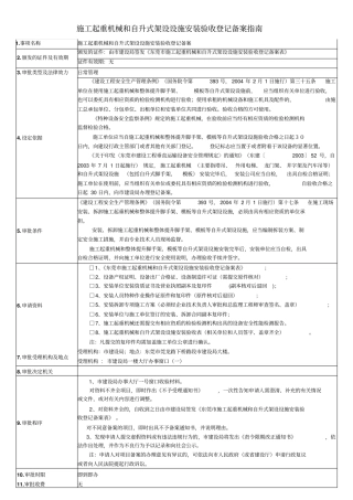 施工起重机械和自升式架设设施安装验收登记备案指引