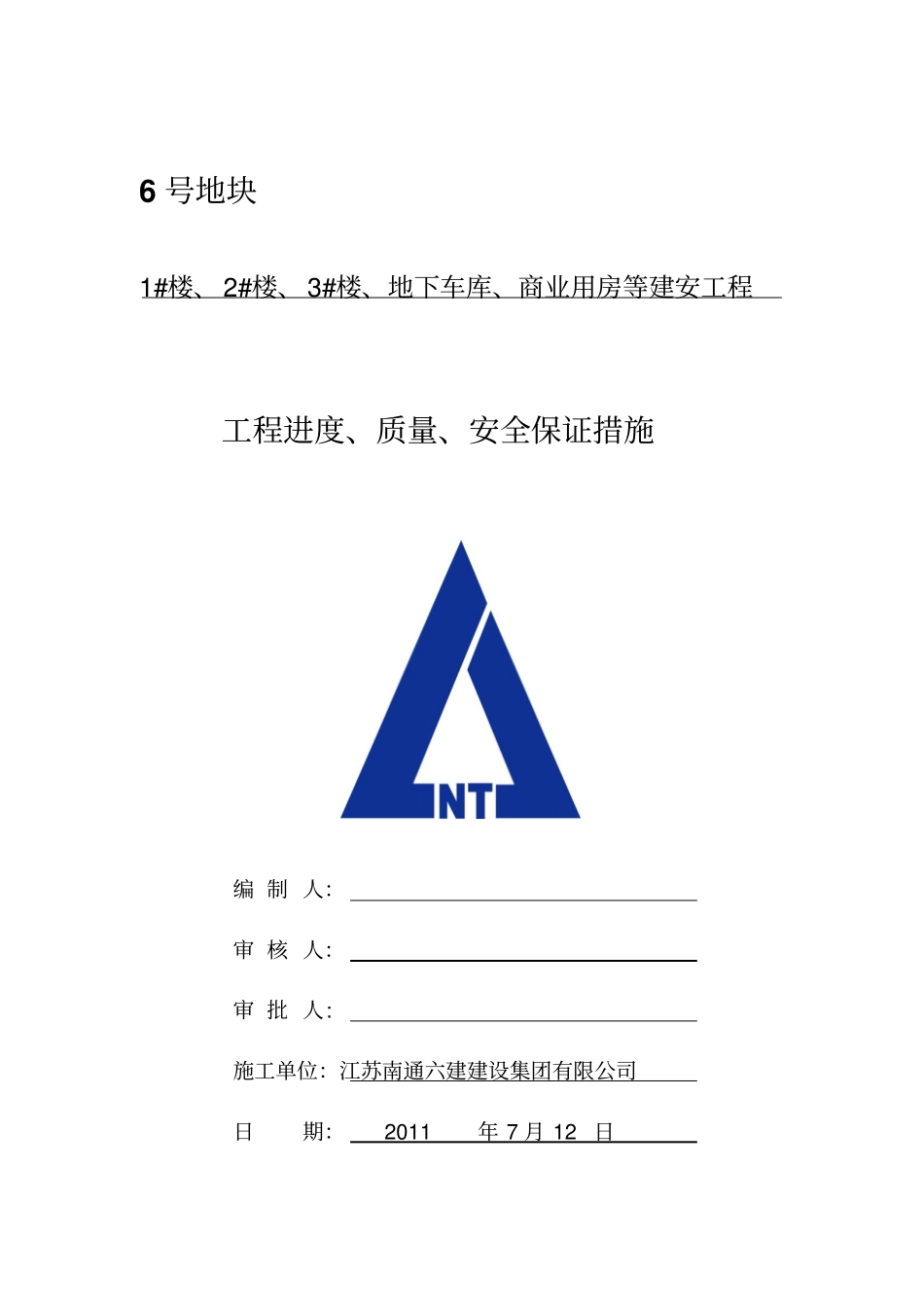 施工进度和工程质量保证措施_第1页