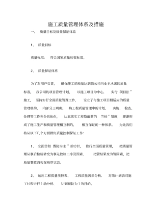 施工质量管理体系及措施