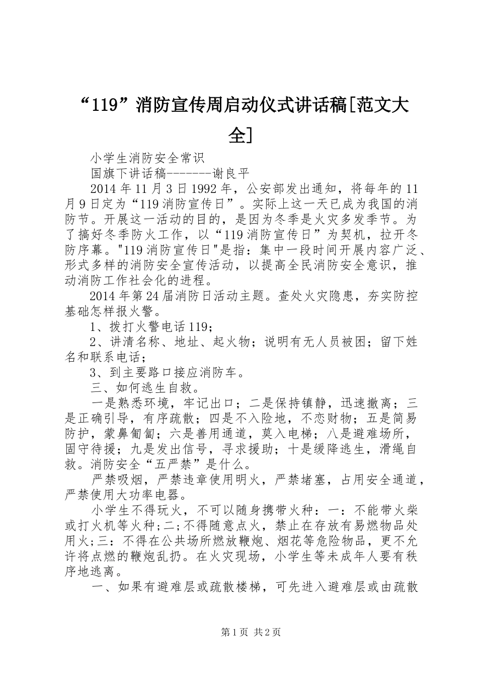 “119”消防宣传周启动仪式讲话发言稿[范文大全] (2)_第1页