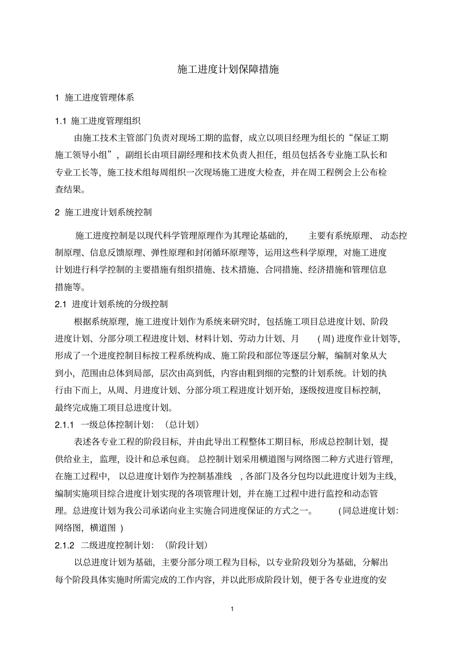 施工进度计划保障措施_第1页