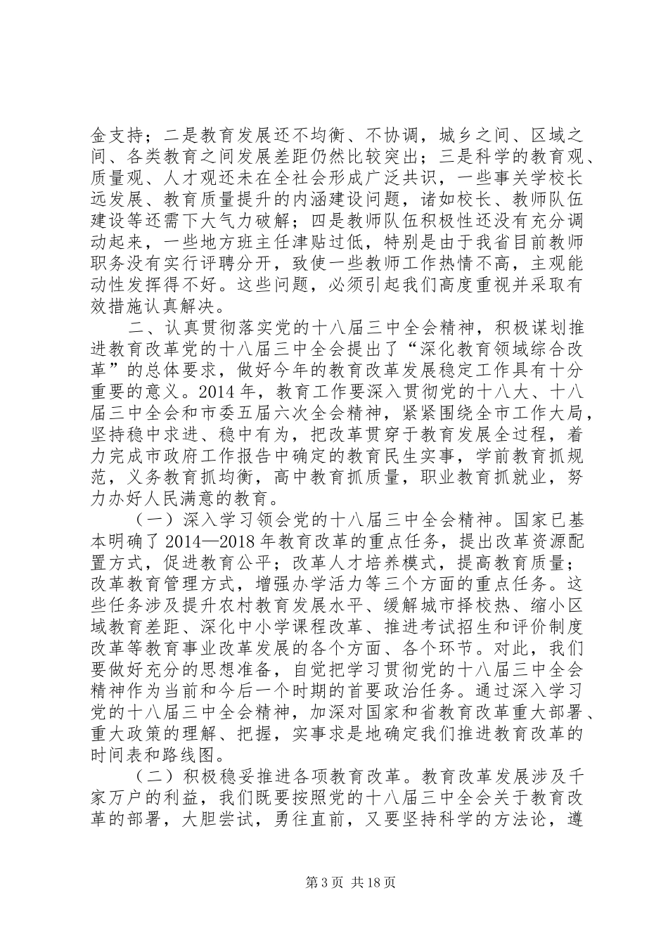 全市教育工作会议的讲话发言稿_第3页