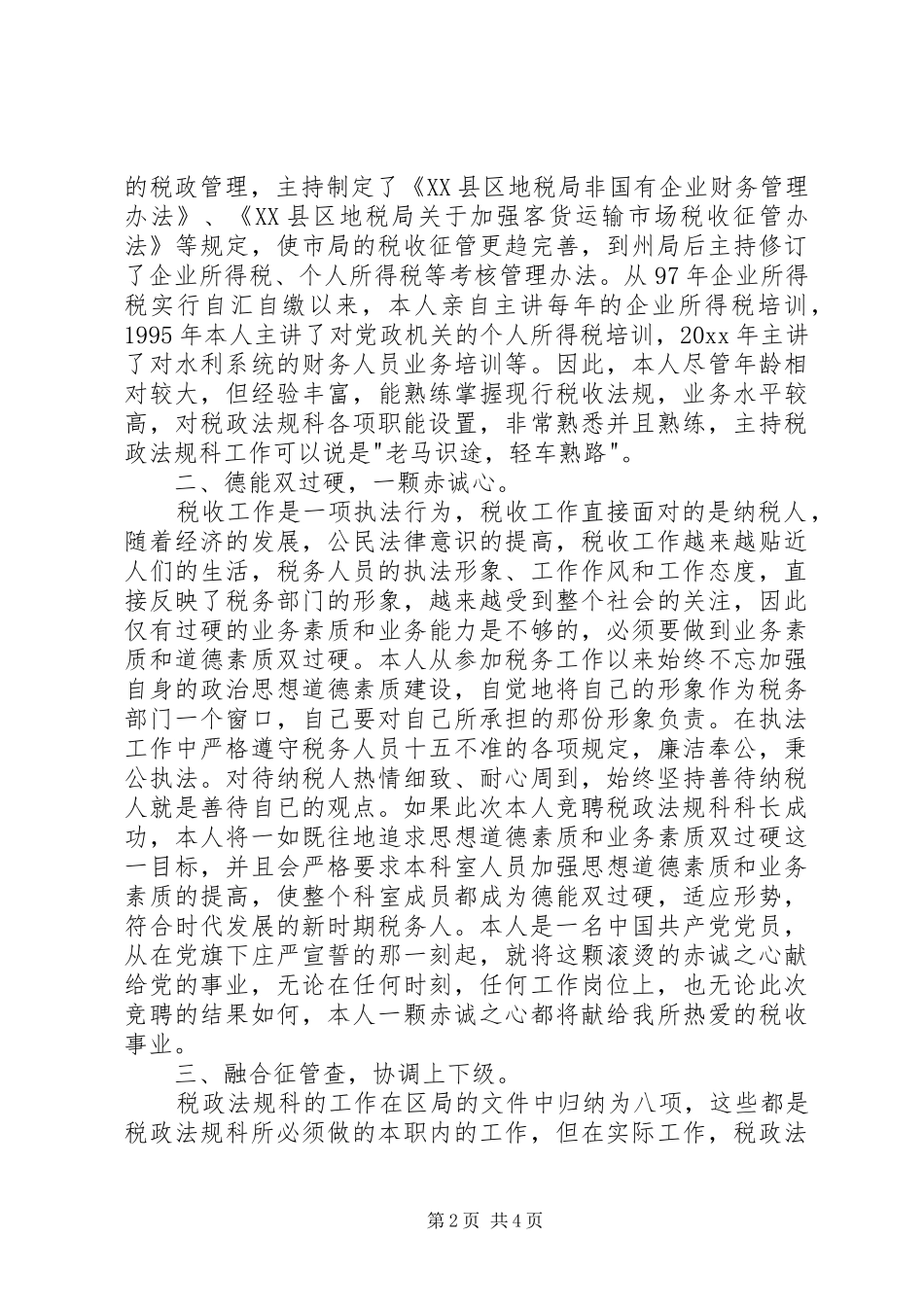 业务科科长职位的竞争演讲稿（税务） (3)_第2页