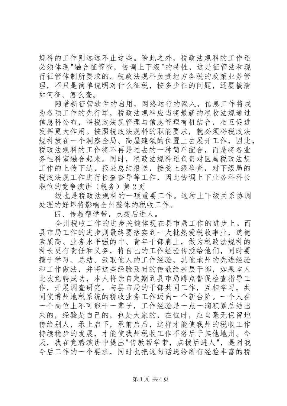 业务科科长职位的竞争演讲稿（税务） (3)_第3页