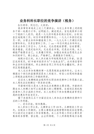 业务科科长职位的竞争演讲稿（税务） (3)