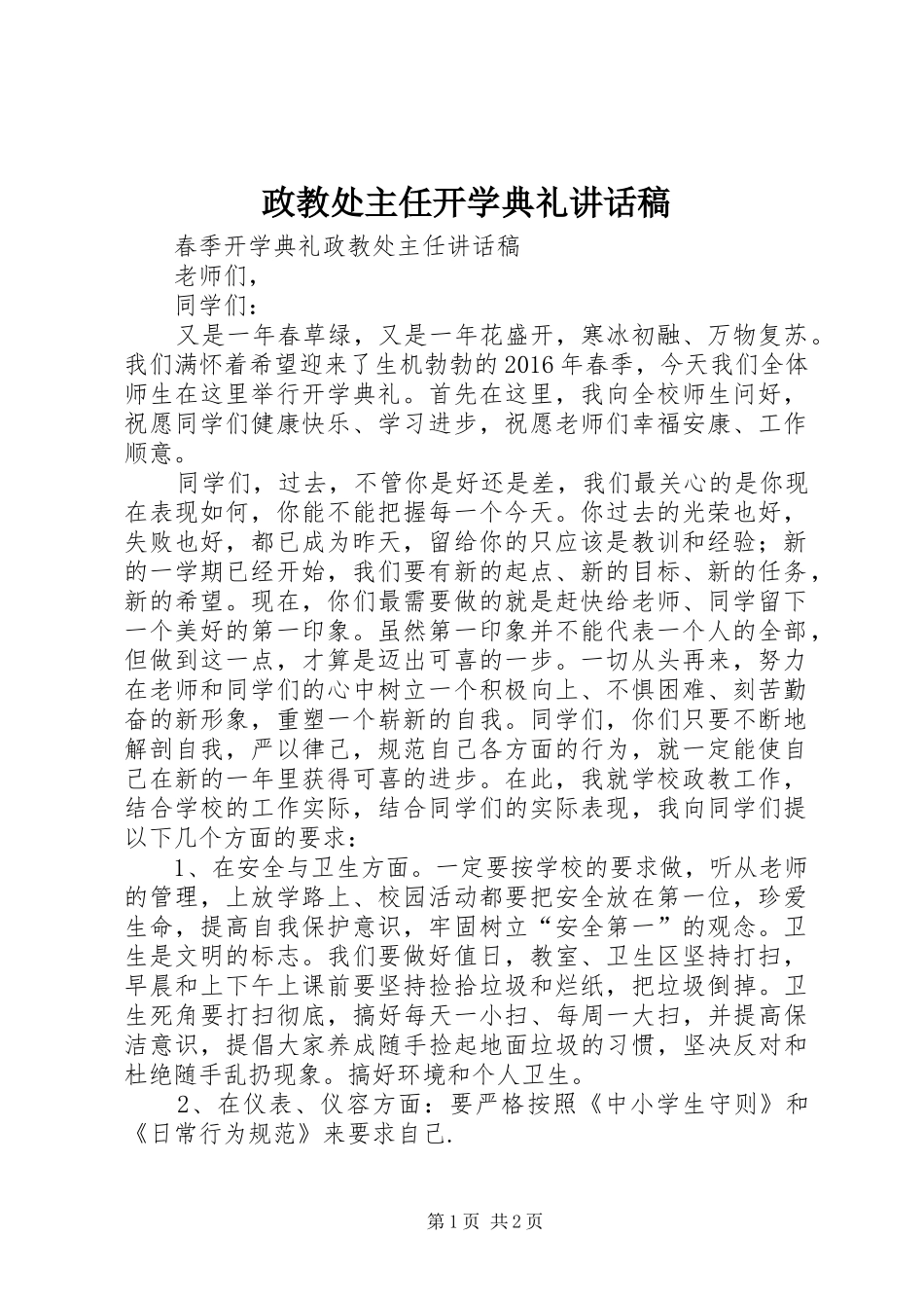 政教处主任开学典礼讲话发言稿_第1页