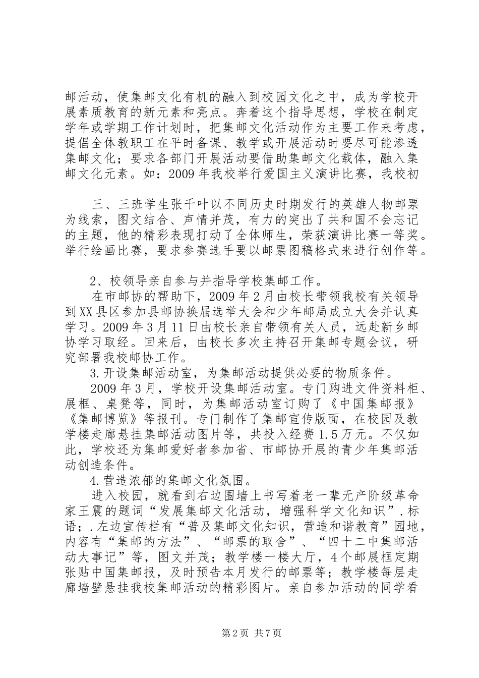 集邮进校园活动业务校长的讲话发言稿_第2页