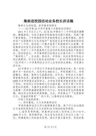 集邮进校园活动业务校长的讲话发言稿