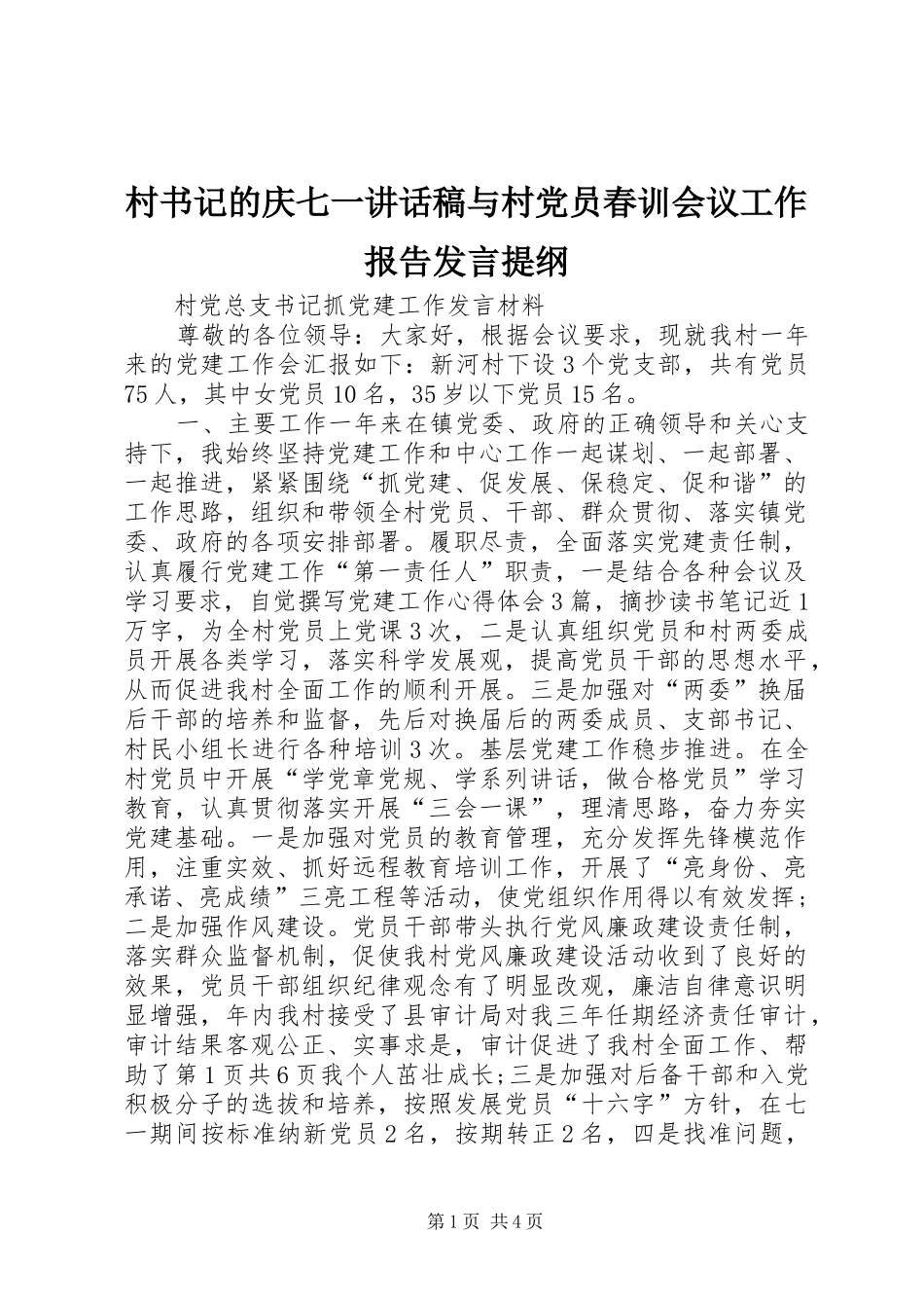 村书记的庆七一讲话发言稿与村党员春训会议工作报告发言提纲 (3)_第1页