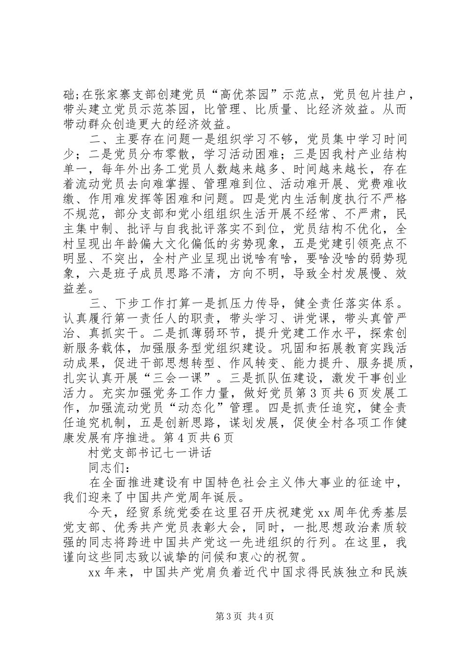 村书记的庆七一讲话发言稿与村党员春训会议工作报告发言提纲 (3)_第3页