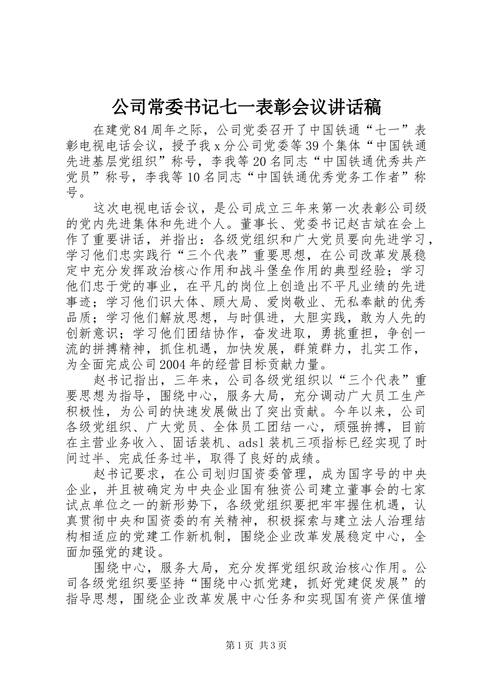 公司常委书记七一表彰会议讲话发言稿_第1页