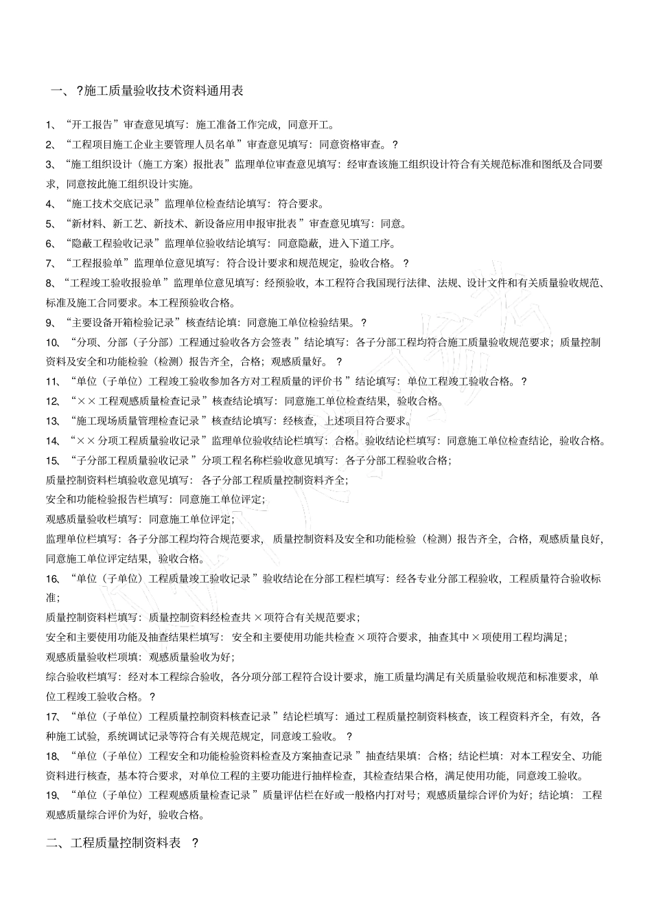 施工质量验收技术资料通用表用语规范_第1页