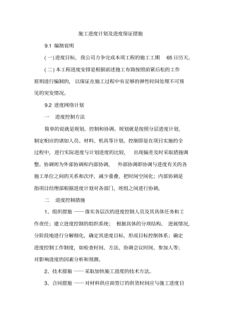 施工进度计划及进度保证措施
