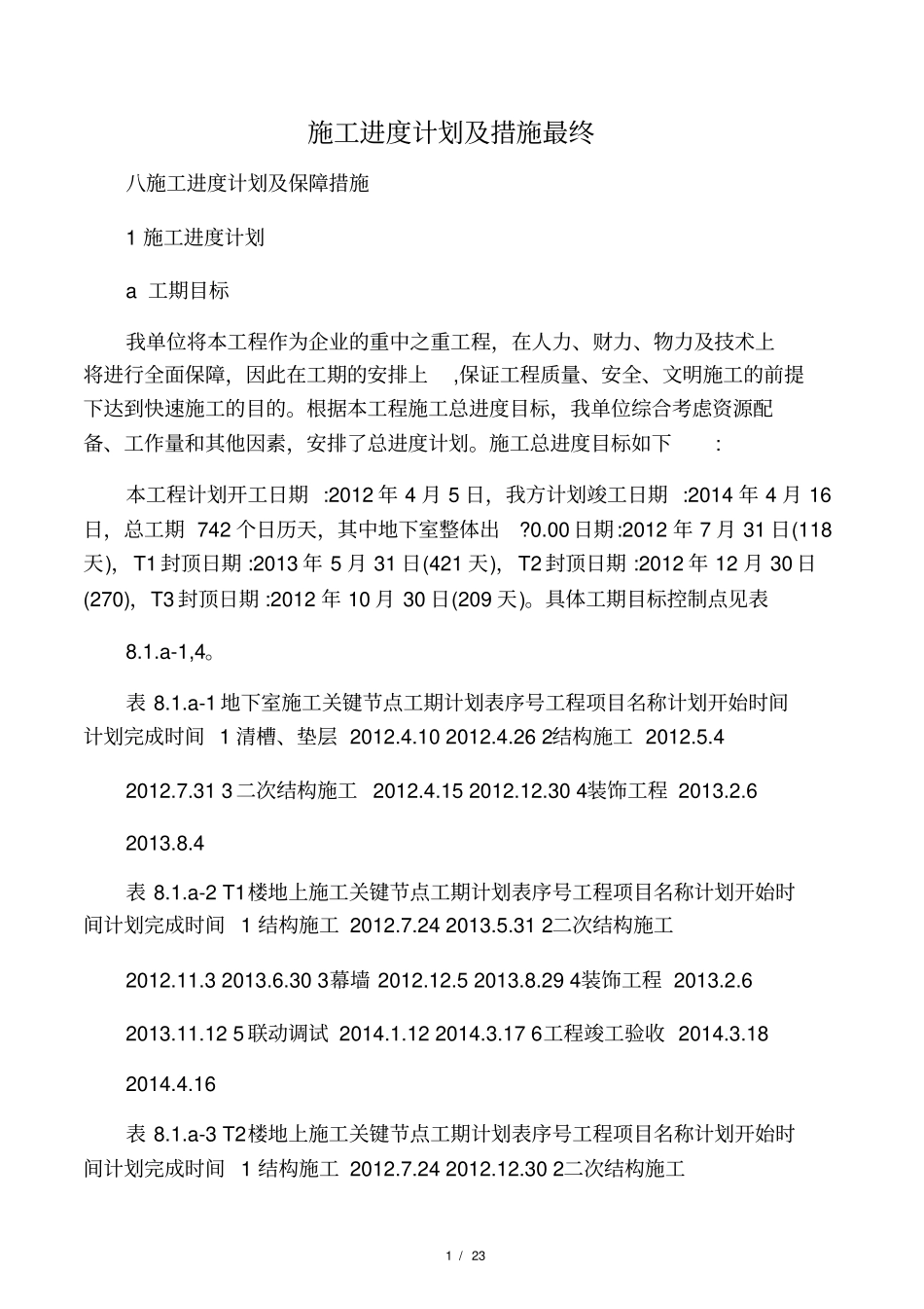 施工进度计划及措施最终_第1页