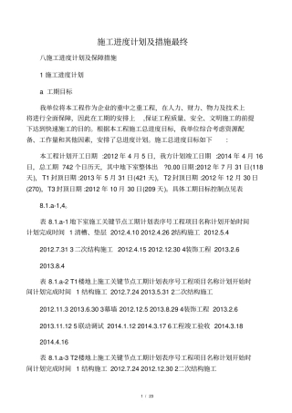 施工进度计划及措施最终