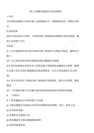 施工过程职业健康安全防治措施